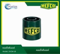 REFCO คอยล์โซลีนอยด์ Model. SVOM-18