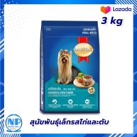 Smartheart Dog Small Breeds Chicken and Liver 3kg. Dog food  : สมาร์ทฮาร์ทสุนัขพันธุ์เล็กรสไก่และตับ 3กก. อาหารสุนัข