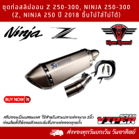 ชุดท่อสลิปออน KAWASAKI Z 250-300, NINJA 250-300(Z, Ninja 250 ปี 2018 ขึ้นไปใส่ไม่ได้)