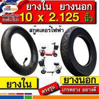 ยาง10x2.125 รับประกัน ยางรั่ว คืนเงิน ยางใน10นิ้ว ยางนอก10นิ้ว สกู๊ตเตอร์ไฟฟ้า 10x2.125 เนื้อยางอย่างดีผลิตใหม่ไม่เปื่อยไม่ค้างสต๊อก