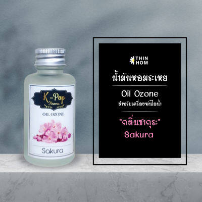 น้ำมันหอมระเหย (Oil ozone) น้ำหอมอโรมา กลิ่นซากุระ (Sakura) สำหรับเครื่องพ่นไอน้ำ  Humidifier