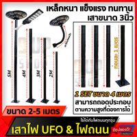 (Flash-Sale) เสาไฟโซล่าเซลล์  เสาไฟถนน เสาติดผนัง เหล็กหนา ทนทาน 3นิ้ว 2เมตร 3เมตร 4เมตร 5เมตร พุกเหล็กทุกแบบ Wow สุด โซล่าเซลล์ ไฟโซล่าเซลล์ โคมไฟติดผนังโซล่าเซลล์ แผงโซล่าเซลล์