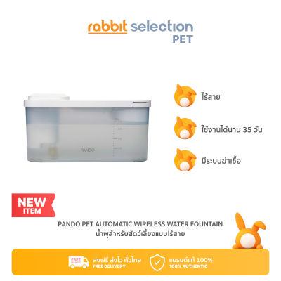 [สินค้าใหม่] Rabbit Selection Pet PANDO Pet Automatic Wireless Water Fountain แพนโด้ น้ำพุสำหรับสัตว์เลี้ยงแบบไรสาย