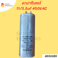 คาปาซิเตอร์ 11/3.5uf450vac เเคปรันเครื่องซักผ้า อะไหล่เครื่องซักผ้า