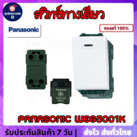 ⚡️?⚡️ PANASONIC WEG5001K สวิทซ์ทางเดียว พานาโซนิค สีขาว 16A/220-250V