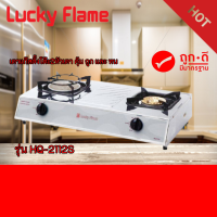 lucky flame เตาแก๊สลัคกี้เฟลม รุ่น HQ-2112S สแตนเลสทั้งตัว หัวเตาผสม สินค้ามีประกัน 5 ปี สินค้าพร้อมจัดส่ง