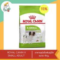 ลดพิเศษ หมดอายุเดือน พย. 66 ROYAL CANIN X-SMALL ADULT อาหารสุนัขโตพันธุ์เล็กน้ำหนัก 3kg.