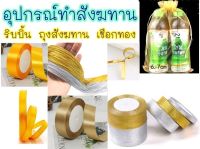 ?อุปกรณ์สังฆทาน? ริบบิ้น สังฆทาน ถุงสังฆทาน ริบบิ้น ถุงผ้าแก้ว สีทอง สีเหลืองเข้ม ดิ้นทอง