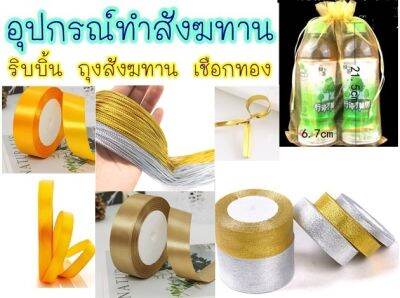 🙏อุปกรณ์สังฆทาน🙏 ริบบิ้น สังฆทาน ถุงสังฆทาน ริบบิ้น ถุงผ้าแก้ว สีทอง สีเหลืองเข้ม ดิ้นทอง