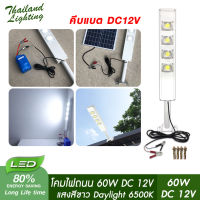 โคมไฟถนน LED 60W ใช้ไฟ DC 12V พร้อมสายคีบแบตเตอรี่ความยาว 4 เมตร Street Light 60W DC 12V Thailand Lighting led