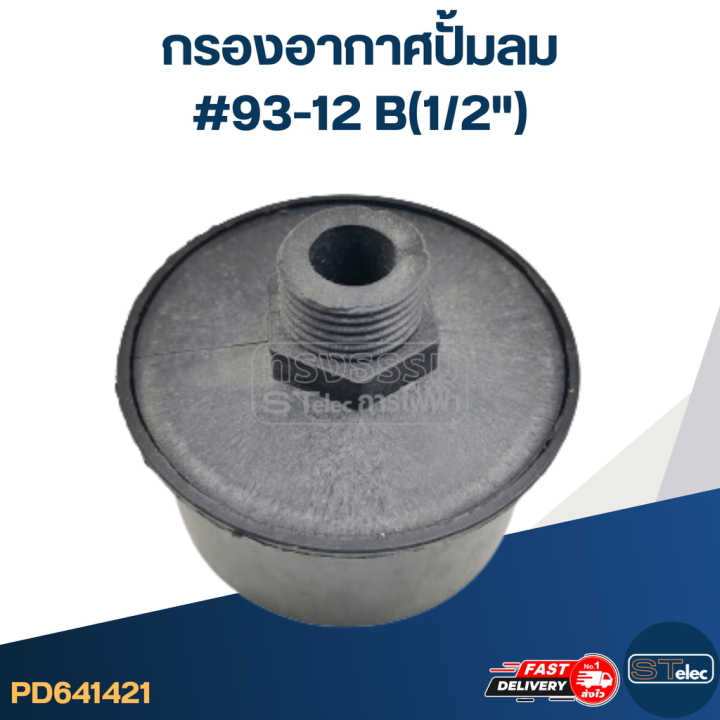 กรองอากาศปั้มลม-93-12-b-1-2