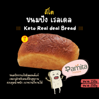 (ส่งฟรีและคูปองส่วนลด) ขนมปัง คีโต วีแกน Keto Real Deal Bread ทำจากแป้งอัลมอนด์ ไม่มีน้ำตาล ขนมปังคีโต ขนมปังเจ pamita ขนมปัง