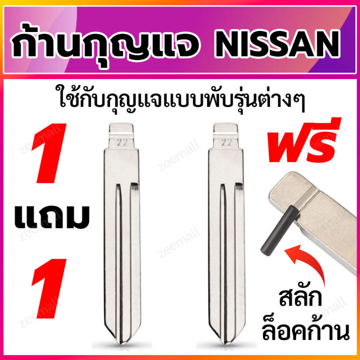 ก้านกุญแจพับ-ดอกกุญแจพับ-ก้านแบบสลักยึด-เป็นก้านกุญแจสำหรับรถยนต์-นิสสัน-ใส่ได้กับรีโมทกุญแจพับ-nissan-1-แถม-1