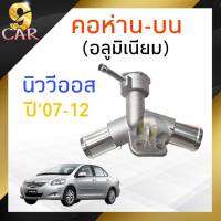 คอห่านหม้อน้ำ-บน TOYOTA นิววีออส ปี07-12 / ยารีส ปี06-12 1.5 (อลูมิเนียม)