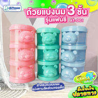 ถ้วยแบ่งนม แบบ 3 ชั้นATTOON รุ่นถอดแยกได้ สำหรับใส่นมผงแบ่งเป็นสัดส่วน พกพาสะดวก