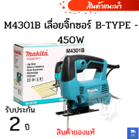 M4301B เลื่อยจิ๊กซอร์ B-TYPE - 450W( สินค้าของแท้ )