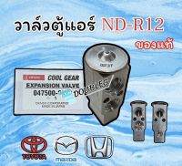 วาล์วแอร์ NIPPON DENSO NDR12 ของแท้ ( DENSO COOLGEAR - 9072) วาล์ตู้แอร์ ND R12 วาล์วบ๊อก Nd R12 วาล์วฉีดน้ำยาตู้แอร์รถยนต์แบบบ็อก