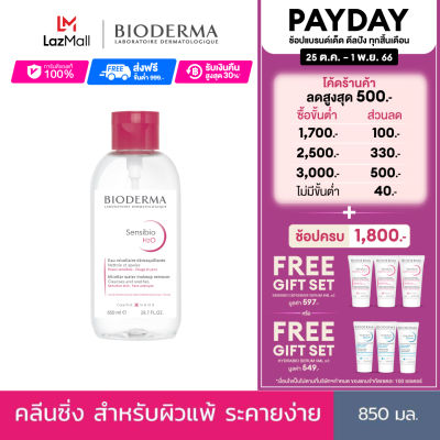 Bioderma Sensibio H2O 850 ml (ฝาปั๊ม) คลีนซิ่งเช็ดทำความสะอาดผิวหน้า สำหรับผิวแพ้ ระคายง่าย