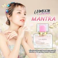 LA MOON MANTRA EAU DE PARFUM 30 ML. น้ำหอมฟีโรโมน กลิ่น MANTRA กลิ่นหวาน ละมุน โรแมนติก เป็นกลิ่นที่อยากสูดดมซ้ำๆ ดมแล้วดมอีก หอมทั้งคืน