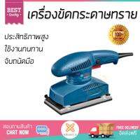 โปรโมชัน BOSCH เครื่องขัดกระดาษทราย GSS2300  อะไหล่แท้ 100% ทุกชิ้น ประสิทธิภาพสูง จับถนัดมือ ใช้งานได้ต่อเนื่อง รับประกัน 1 ปี จัดส่งฟรี Kerry ทั่วประเทศ