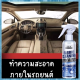 น้ำยาทำความสะอาดผ้าภายในรถยนต์256Ml,สารทำความสะอาดหลังคาอัตโนมัติไม่มีน้ำน้ำยาทำความสะอาด