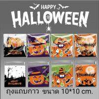 Halloween  ถุงแถบกาว ขนาด 10*10+3 cm. ถุงใส่ขนม ใสส่คุ๊กกี้ ใส่ลูกอม ใส่ของที่ระลึก  ลายเทศกาล ฮาโลวีน  สินค้าพร้อมส่ง  ส่งจากไทย  มี 2 ขนาด ให้เลือ