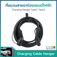 ขาแขวนสำหรับเก็บสายเครื่องชาร์จรถไฟฟ้าติดผนัง (EV Charger Hook Cord Holder) .