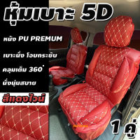 ชุดหุ้มเบาะ แบบสวมทับเบาะเดิม ลายVIP 5D หรูหรา สามารถใช้ได้ทุกรุ่น ทั้งเก๋งและกระบะ