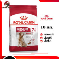 ?ส่งฟรี Royal Canin สุนัขแก่ สูตร Medium Adult 7+ เม็ดกลาง ขนาด 10 กิโลกรัม เก็บเงินปลายทาง ✨