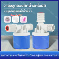 ลูกลอยควบคุมน้ำอัตโนมัติขนาด 1/2" 3/4" และ 1" ลูกลอยตัดน้ำ วาล์วลูกลอย ตัวควบคุมระดับน้ำ วาล์วน้ำ ก๊อกน้ำแทงค์น้ำ พลาสติกสีน้ำเงินคุณภาพดี ทางน้ำออกมีงอ 90 แถม