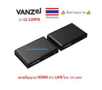 VANZEL HDMI Extender ขยายสัญญาณ HDMI ผ่าน LAN ไกล 120 เมตร รุ่น LE-120PB LE120PB