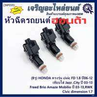 (ราคา/1ชิ้น)(แถมฟรีปลั๊ก) ***ราคาพิเศษ***(8รู ) หัวฉีดใหม่แท้ HONDA ตรงรุ่น civic FD 1.8 ปี06-12 เทียบใส่ Jazz ,City ปี 03-13,Civic dimension 1.7, Freed  Brio Amaze Mobilio ปี 03-13,RWK (แนะนำเปลี่ยน 4 )