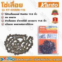 โซ่เลื่อยยนต์ KANTO ขนาด 11.5 นิ้ว KT-CHAIN-115 ของแท้ ใช้ร่วมกับบาร์ เลื่อยโซ่ KANTO ขนาด 11.5 นิ้ว ทุกรุ่น ตัวเลื่อยคม ทำงานได้ดี