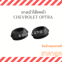 เบ้าโช๊คอัพหน้า Chevrolet Optra เชฟโรเลต ออฟตร้า ( 2 ชิ้น ซ้าย ขวา )