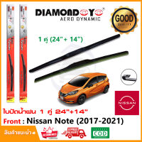 ?ทีปัดน้ำฝน Nissan Note 2017-2021 (24"+14") 1 คู่ ซ้าย ขวา นิสสัน โนต ยางปัดน้ำฝน ใบปัด?