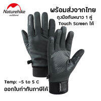 +พร้อมส่ง+ Naturehike GL05 Outdoor Touchscreen Gloves ถุงมือกันหนาว เหมาะกับกิจกรรม Outdoor