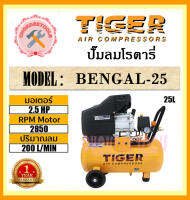 TIGER  ปั๊มลมโรตารี่ BENGAL-25   2.5HP  25L ถูกและดีที่นี่เท่านั้น