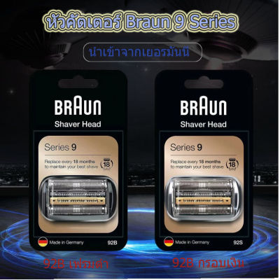 【จัดส่งในวันเดียวกัน】Braun 92B 92S series S9 ใบมีดเดิมเบราน์ตาข่ายใส่มีดสำหรับอุปกรณ์เสริมทั้ง 9 ซีรีส์