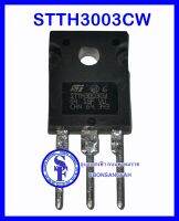 STTH3003CW Diode STTH3003CW 30A300V Ultra Fast DIODE AC-DC Switching/converter ตัวแปรงไฟความถี่สูง เครื่องเชื่อมอินเวอร์