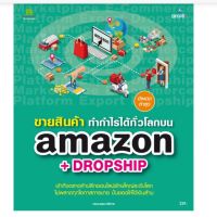 ขายสินค้า ทำกำไรได้ทั่วโลกบน Amazon + Dropship เข้าถึงตลาดค้าปลีกออนไลน์ยักษ์ใหญ่ระดับโลก ไม่พลาดทุกโอกาสการขาย ปั่นยอดให้ได้เงินล้าน ผู้เขียน กอง บก. ปิยะ นากสงค์, กอง บก. อัมรินทร์ เพ็ชรกุล, กอง บก. มณีนุช สมานหมู่