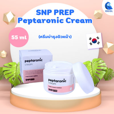 SNP PREP Peptaronic Cream เอสเอ็นพี เพรพ เปปทาโรนิค ครีม 55ml ครีมบำรุงผิวหน้า ช่วยให้ผิวนุ่มชุ่มชื่น  ของแท้นำเข้าจากเกาหลี