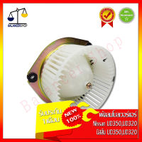 พัดลมโบลเวอร์ NISSAN UD350,UD320,UD216 24V Blower Motor นิสสัน UD350,UD320,UD216 24V ทองแดงแท้ ของใหม่ 100% รับประกัน 1 เดือน