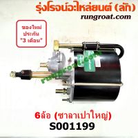 S001199 หม้อลมเสริมรถบรรทุก6ล้อ หม้อลมเบรคเสริมรถบรรทุก หม้อลมอิสระรถบรรทุก หม้อลมเบรครถบรรทุก หม้อลมซาลาเปา หม้อลมเบรค6ล้อ หม้อลม6ล้อ