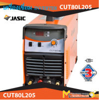 เครื่องตัดพลาสม่า ระบบอินเวิร์ทเตอร์ (JASIC) รุ่น CUT80L205 รับประกันสินค้า 6 เดือน By MC machinetools