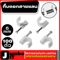 กิ๊บตอกสายแลน สายไฟเบอร์ ขนาด 6mm สีขาว 100 ตัว กิ๊บตอกสายทีวี สาย RG6 กิ๊บเดินสายสัญญาณทีวี TV กิ๊บตอกสาย RG6 ที่รัดสายไฟ ที่รัดเก็บสายทีวี