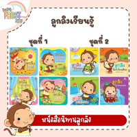 BabyFrost presents... หนังสือนิทานภาพคำคล้องจอง ชุด ลูกลิงเรียนรู้ - แยกเล่ม