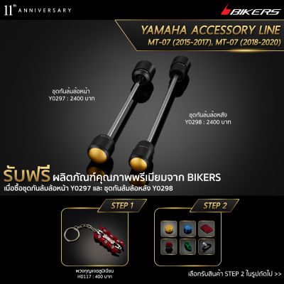 ชุดกันล้มล้อหน้า Y0297 + ชุดกันล้มล้อหลัง Y0298 (Promotion) - LZ02