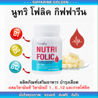 โฟลิค กิฟฟารีน โฟลิกเสริมธาตุเหล็ก สร้างเม็ดเลือด บำรุงเลือด เลือดจาง NUTRI FOLIC GIFFARINE