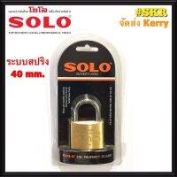 กุญแจโซโล 40 mm. SOLO No.84 ระบบสปริง กุญแจทองเหลืองแท้ ล๊อคประตู ล๊อคหน้าต่าง ปลอดภัย ของแท้! จัดส่งKerry