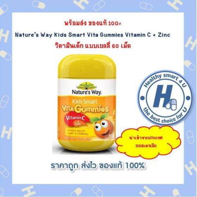 Nature’s Way Kids Smart Vita Gummies Vitamin C + Zinc วิตามินเด็ก แบบเยลลี่ 60 เม็ด**